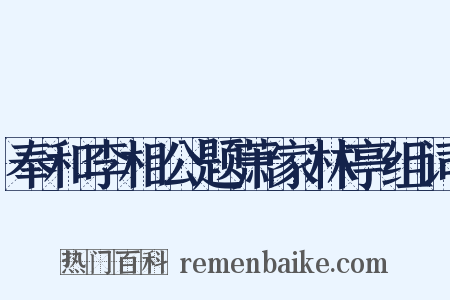 奉和李相公题萧家林亭组词是什么意思的图片